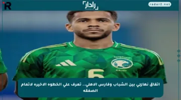 اتفاق نهائي بين الشباب وفارس الأهلي.. تعرف على الخطوة الأخيرة لإتمام الصفقة